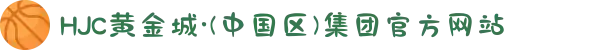HJC黄金城·(中国区)集团官方网站